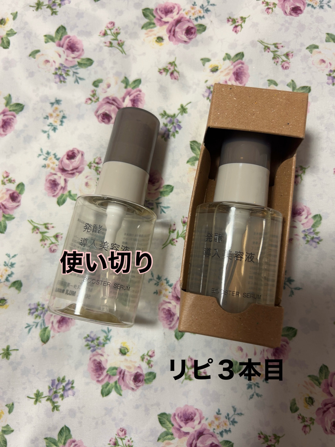 発酵導入美容液/無印良品/ブースター・導入液を使ったクチコミ（1枚目）