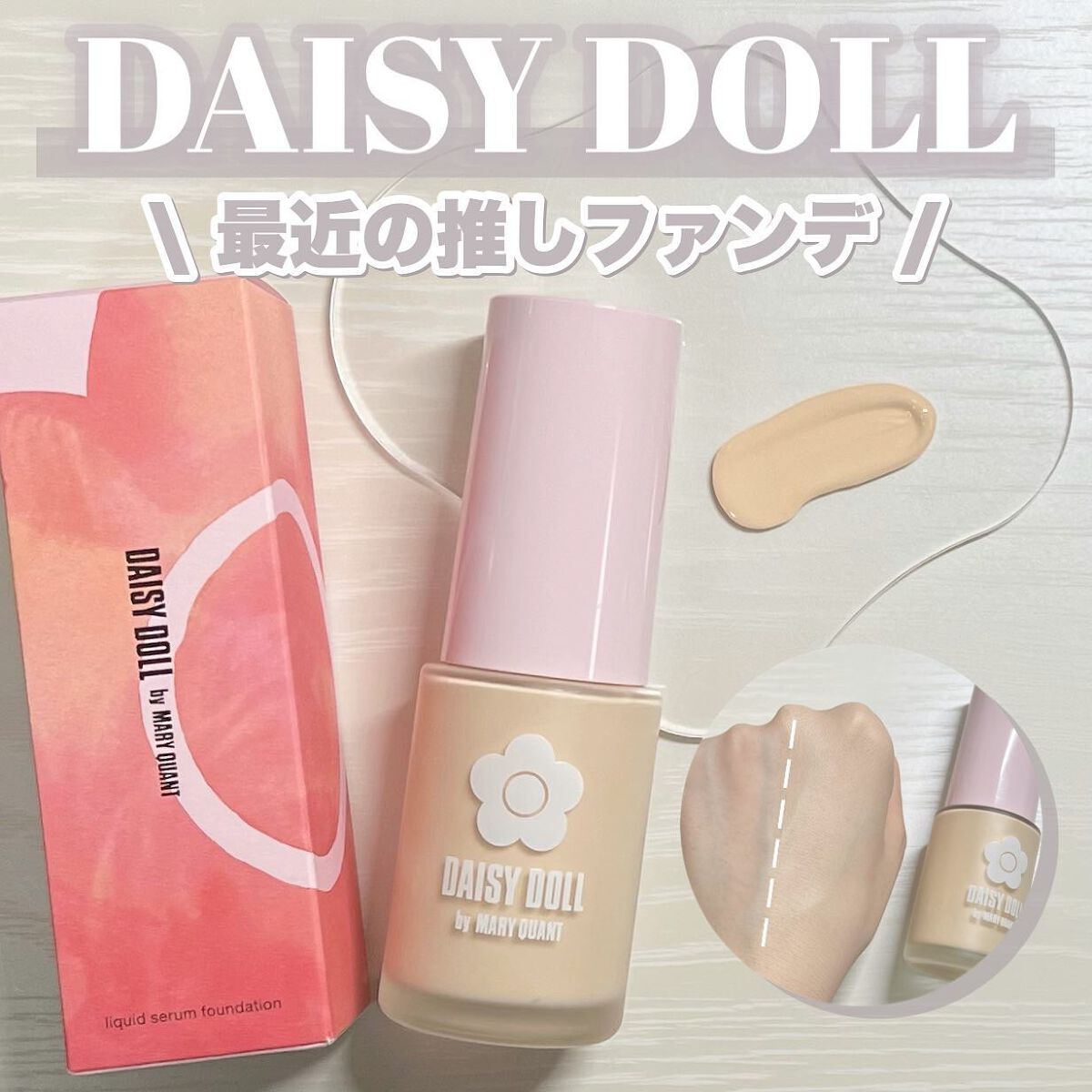 限定色レビュー】リキッド セラム ファンデーション｜DAISY DOLL