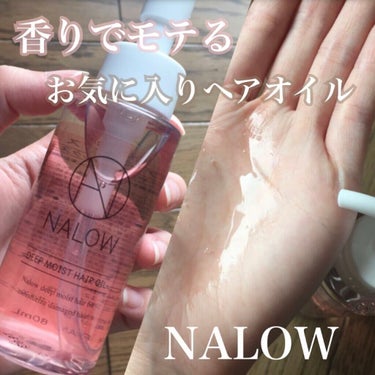 ナロウ ディープモイストヘアオイル/NALOW/ヘアオイルを使ったクチコミ（1枚目）