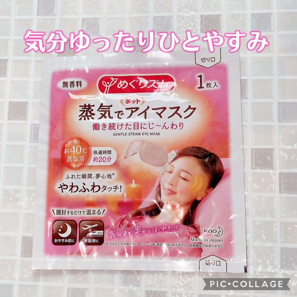 めぐりズム 蒸気でホットアイマスク 無香料/めぐりズム/ホットアイマスクを使ったクチコミ（1枚目）