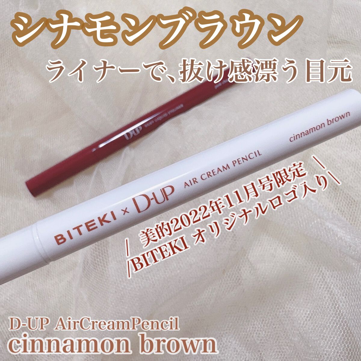 エアクリームペンシル /D-UP/ペンシルアイライナーを使ったクチコミ（1枚目）