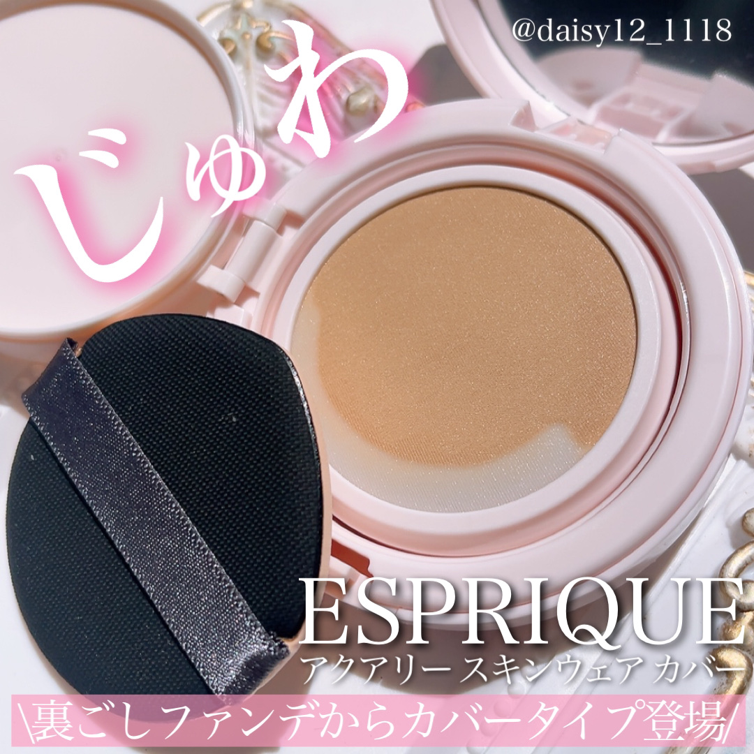 アクアリー スキンウェア カバー 03 ミディアムベージュ/ESPRIQUE/クッションファンデーションを使ったクチコミ（1枚目）