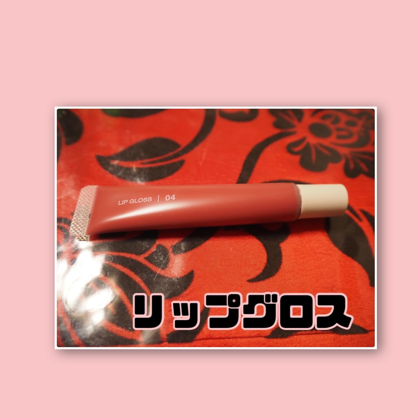 リップエッセンスカラー ローズ/無印良品/リップグロスを使ったクチコミ（2枚目）