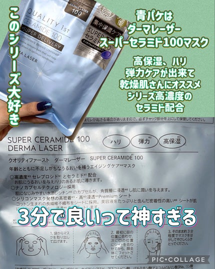 ダーマレーザー スーパーセラミド100マスク/クオリティファースト/シートマスク・パックを使ったクチコミ(2枚目)