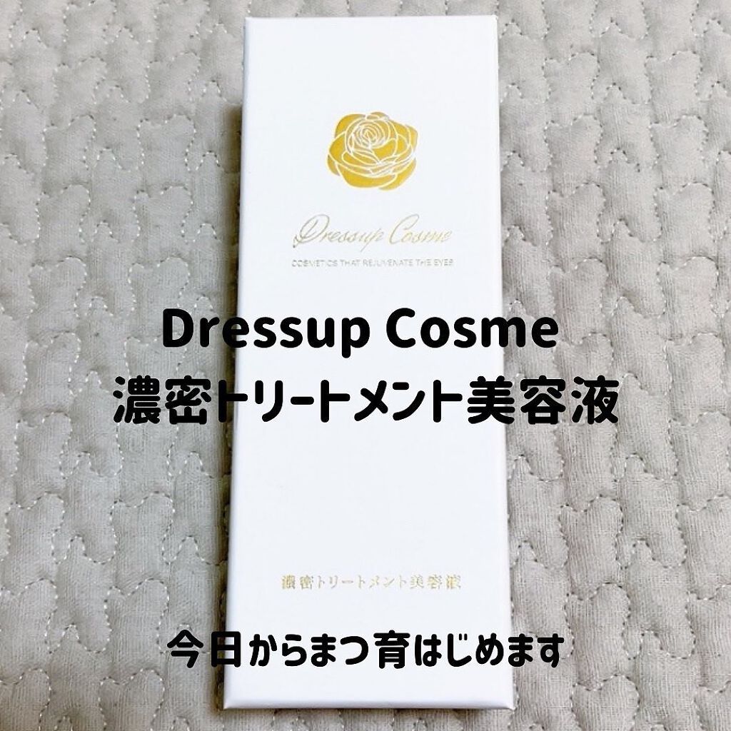 濃密トリートメント美容液/Dress up cosme/まつげ美容液を使ったクチコミ(1枚目)