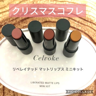 リベレイティッド マット リップス ミニキット/Celvoke/メイクアップキットを使ったクチコミ（1枚目）