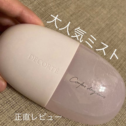 コンフォート デイミスト セット&プロテクト/DECORTÉ/ミスト状化粧水を使ったクチコミ(1枚目)