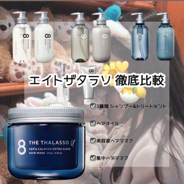 エイトザタラソ ユー CBD＆カーミング エクストラスリーク 集中ヘアマスク/エイトザタラソ/洗い流すヘアトリートメントを使ったクチコミ（1枚目）