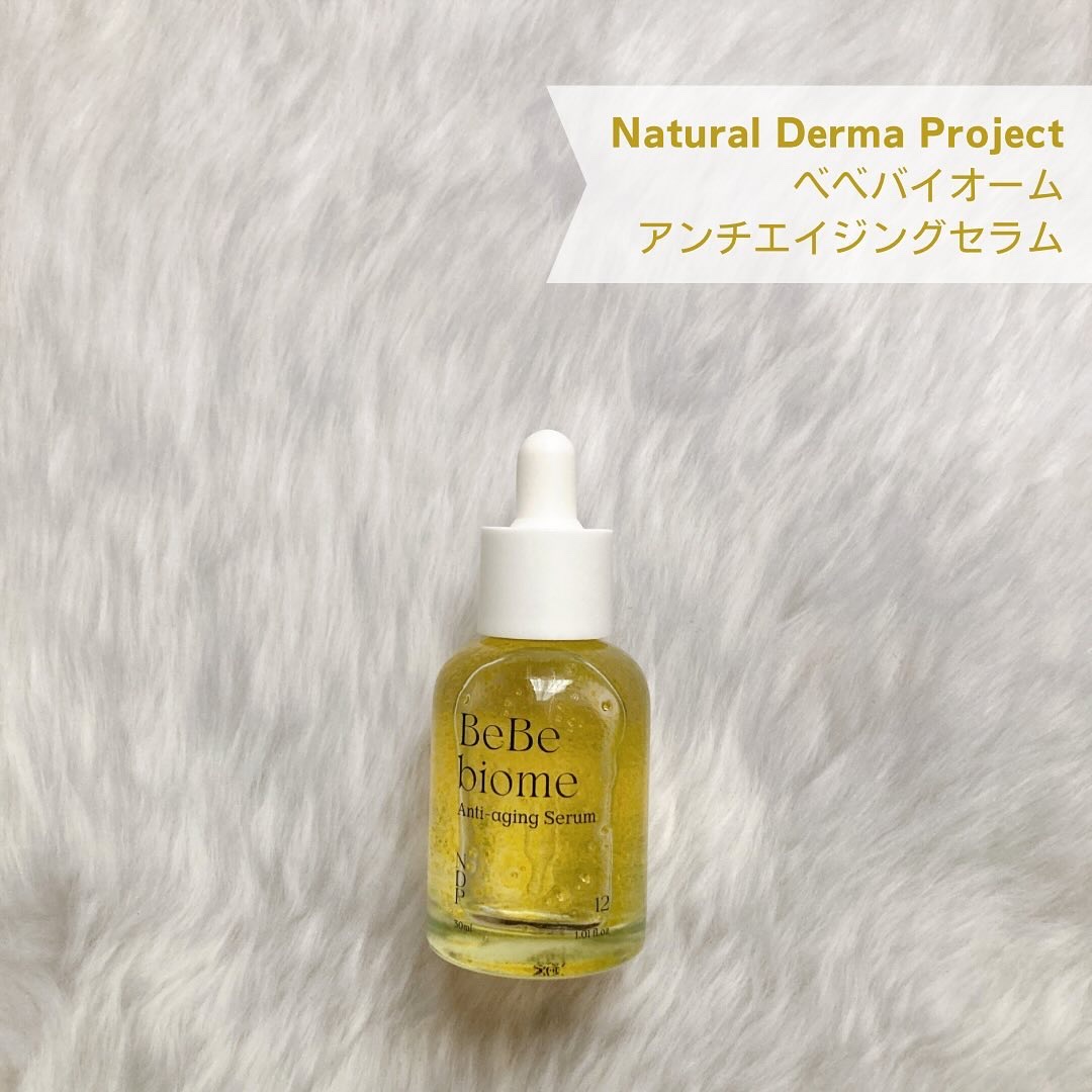 ベベバイオームアンチエイジングセラム/NATURAL DERMA PROJECT/美容液を使ったクチコミ（2枚目）