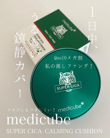 まるこ☺︎フォロバ100 on LIPS 「．【medicubeスーパーシカカーミングクッション】　　　　..」（1枚目）