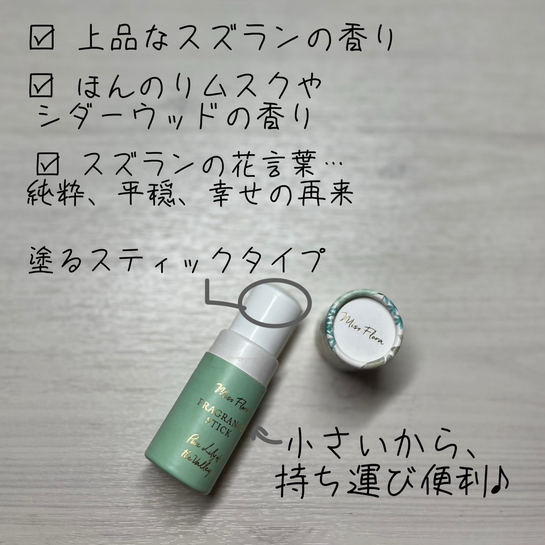 Miss.flora FRAGRANCE STICK/フランフラン/香水(レディース)を使ったクチコミ（2枚目）