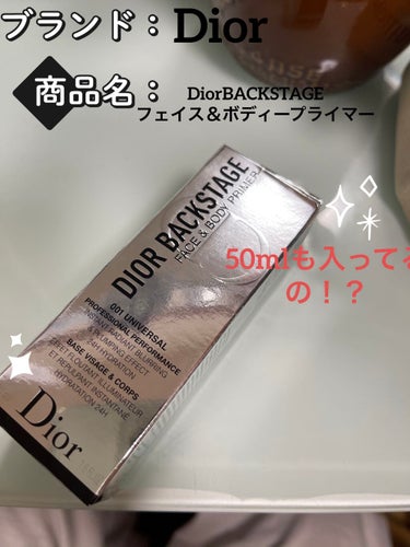 皆さんこんにちは今回紹介するのはDior ディオール バックステージ フェイス & ボディ プライマーです(^^)最近Diorのコスメにハマってしまい1式Diorにしようかなーと考えてます(^^)Dio