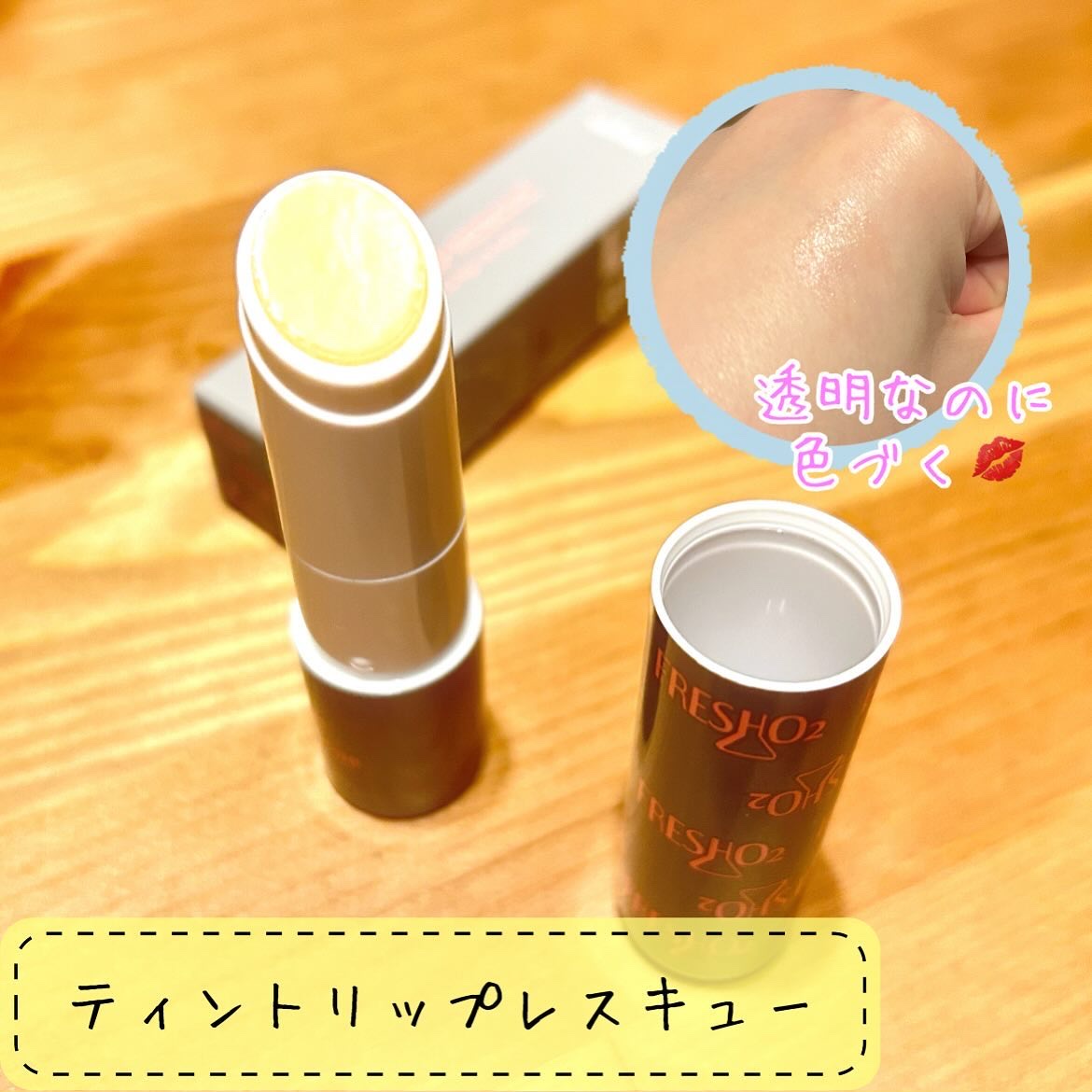 ティントリップレスキュー/FRESHO2/リップバームを使ったクチコミ（1枚目）