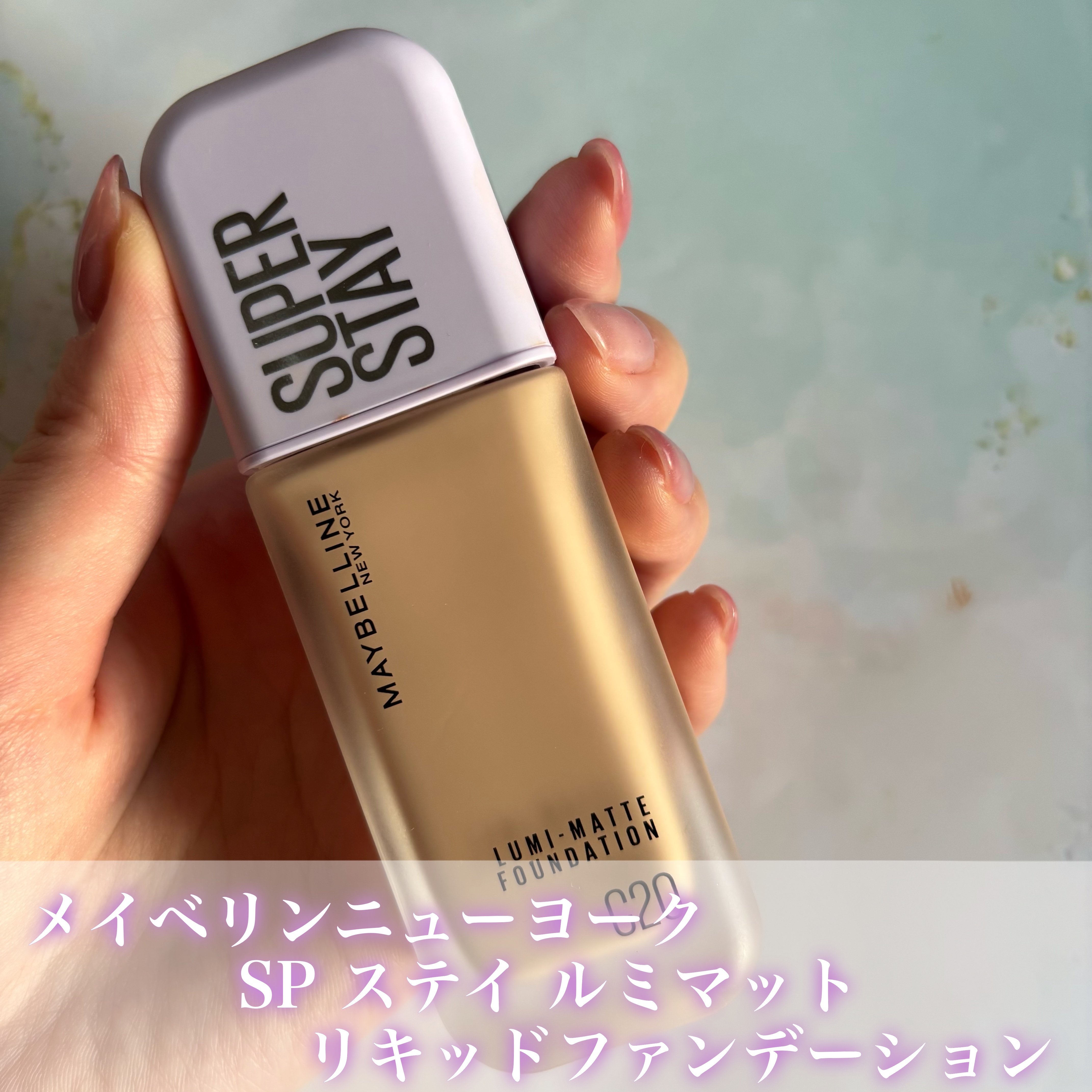 V214 メイベリン SPステイルミマットリキッドファンデーションC20 ×2本 ファンデーション メイベリン 公式 SPステイ