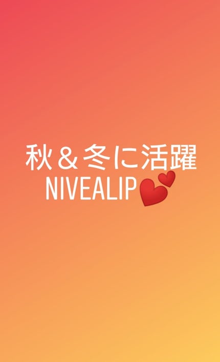 モイスチャーリップ ビタミンE/ニベア/リップクリームを使ったクチコミ(1枚目)