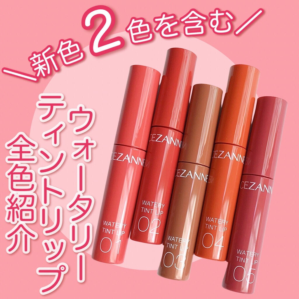 ウォータリーティントリップ/CEZANNE/リップティントを使ったクチコミ(1枚目)