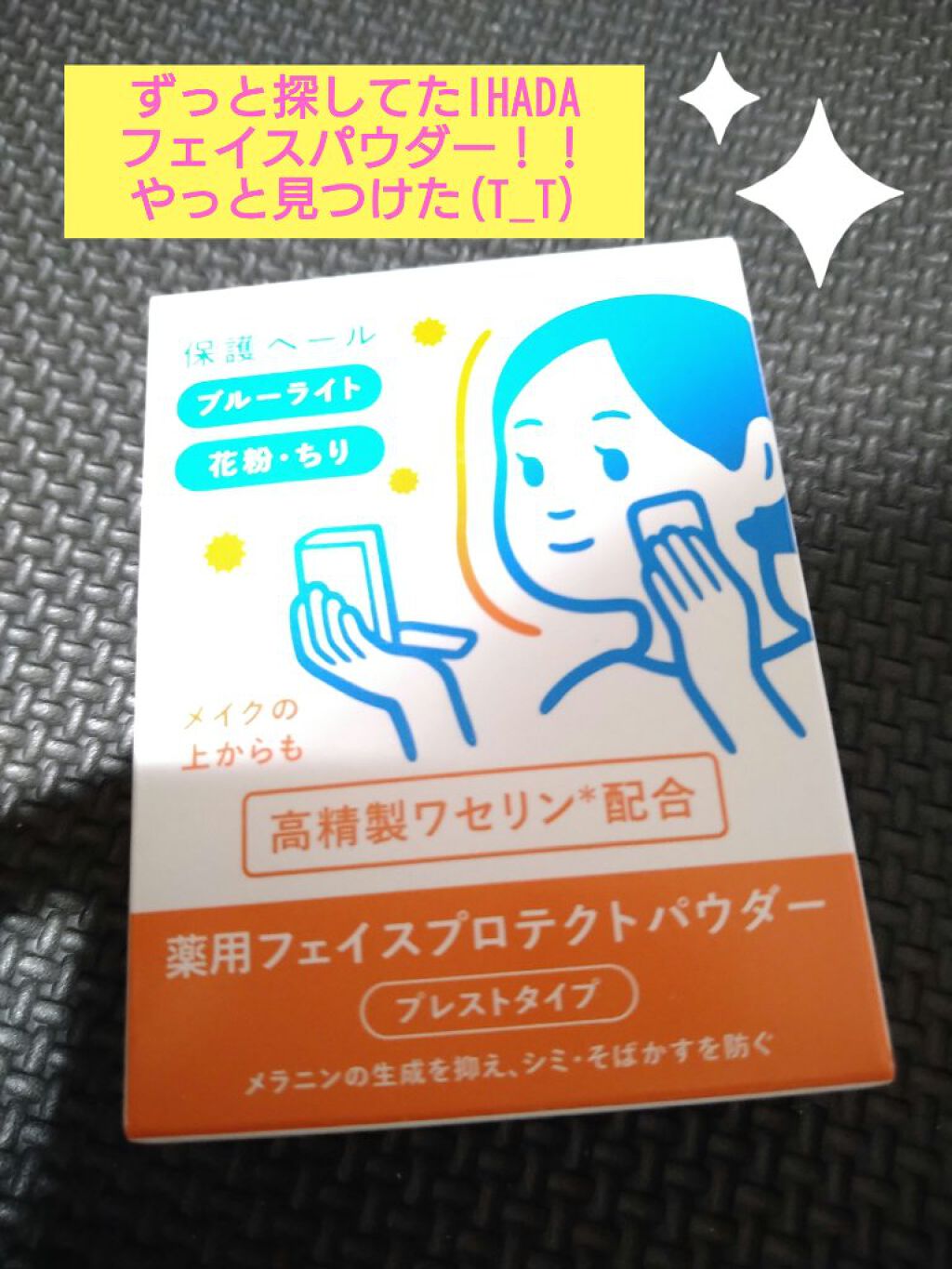 薬用フェイスプロテクトパウダー/IHADA/プレストパウダーを使ったクチコミ（1枚目）
