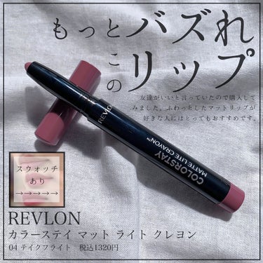 レブロン カラーステイ マット ライト クレヨン 004 テイク フライト/REVLON/口紅を使ったクチコミ（1枚目）