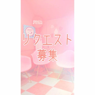 こんばんは🌙Akoです!

急ーーーーーに、
リクエストの投稿をしてみたいなって
思ったので((気まぐれです🙇‍♂️
やってみます笑😝

たくさんのコメントお待ちしてます😳