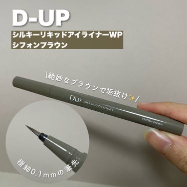 シルキーリキッドアイライナーWP シフォンブラウン/D-UP/リキッドアイライナーを使ったクチコミ（2枚目）