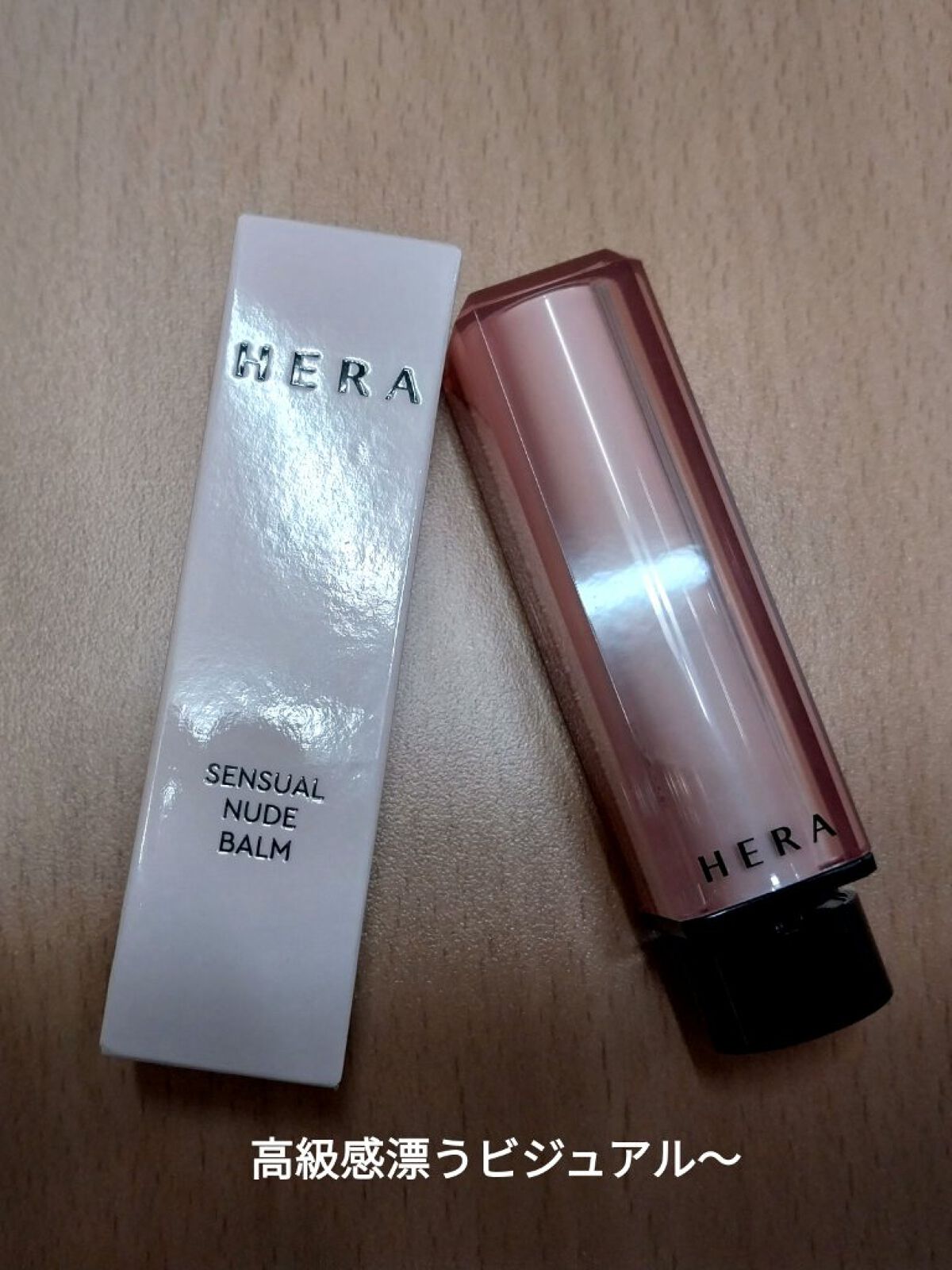 センシュアル ヌードバーム/HERA/リップバームを使ったクチコミ（3枚目）