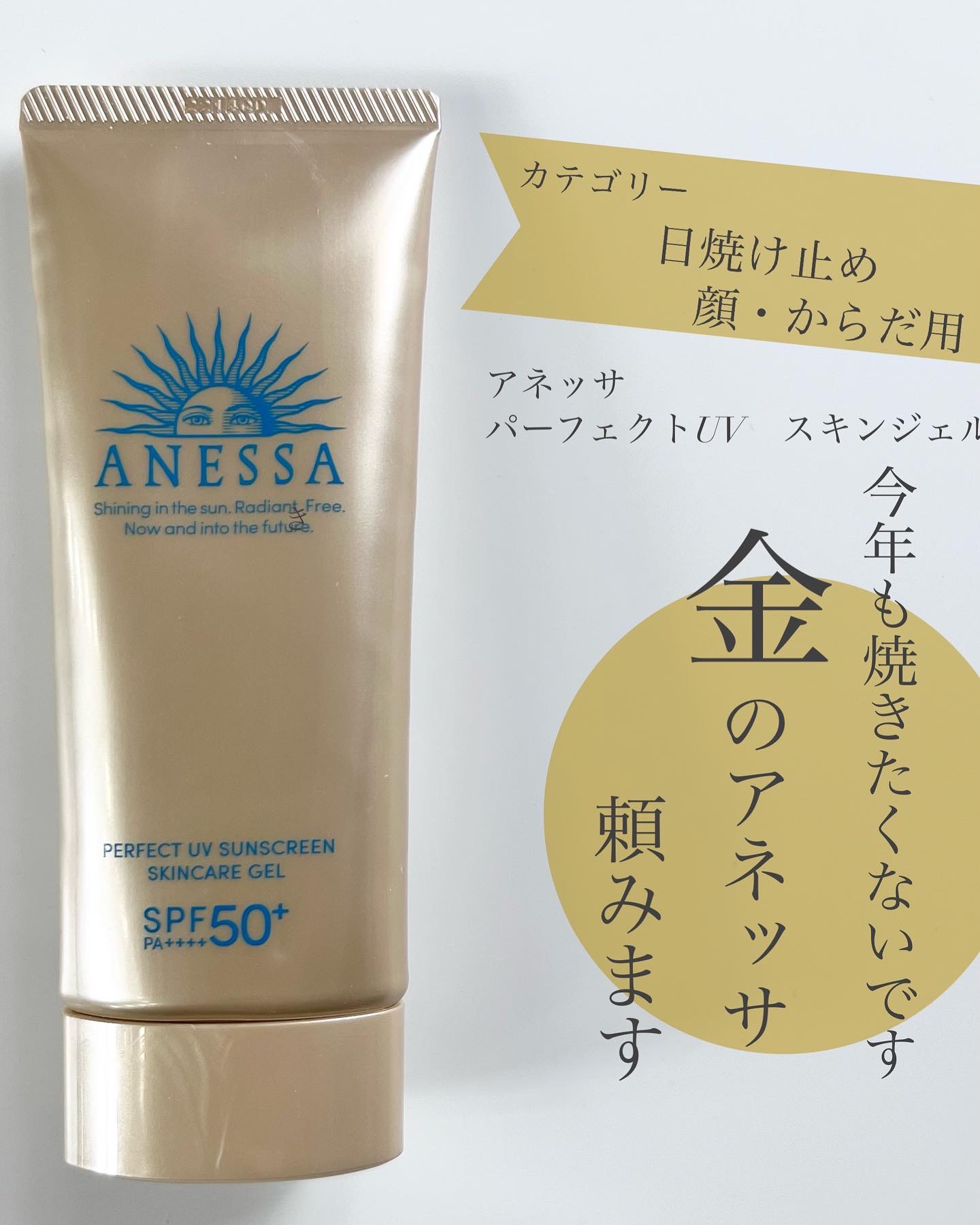 パーフェクトUV スキンケアジェル N/アネッサ/日焼け止め・UVケアを使ったクチコミ（1枚目）