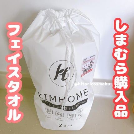 フェイスクレンジングタオル/KIM HOME/クレンジングタオルを使ったクチコミ(1枚目)