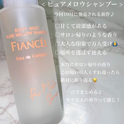 ボディミスト ピュアシャンプーの香り【パッケージリニューアル】/フィアンセ/香水(レディース)を使ったクチコミ(4枚目)