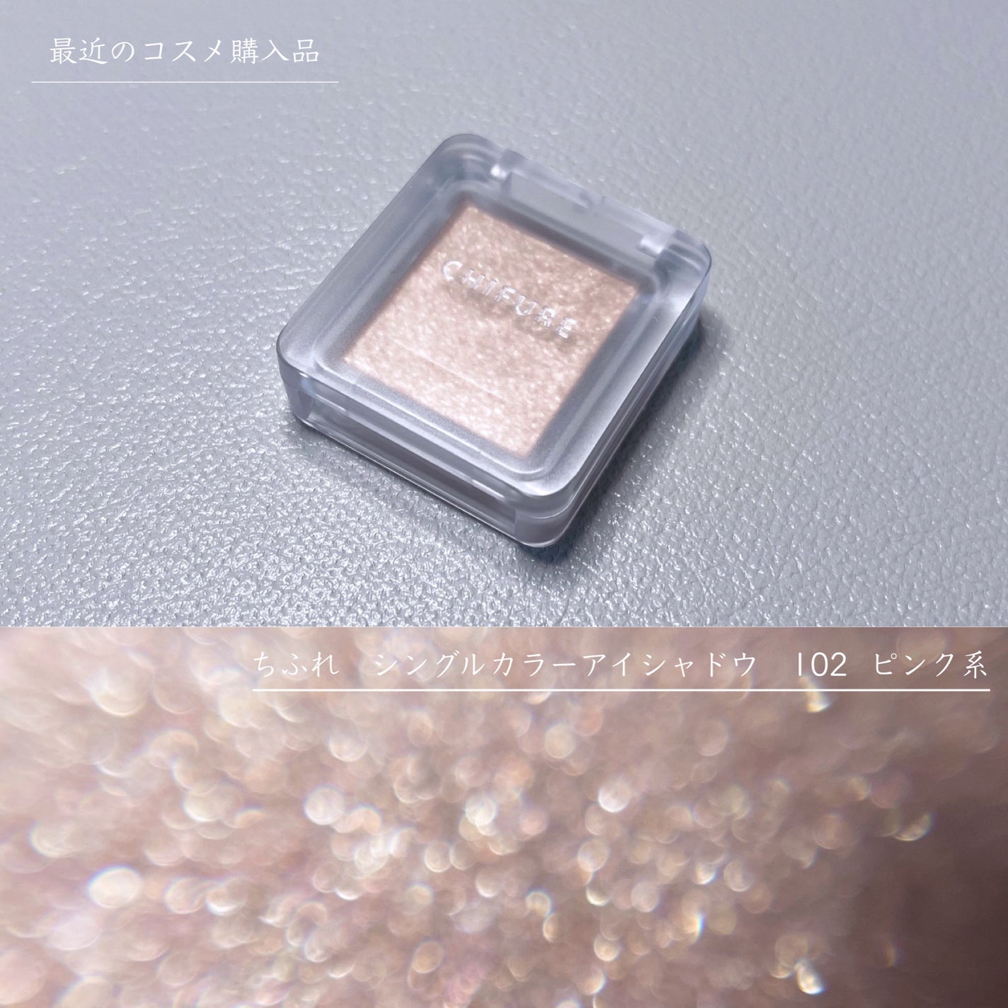 シングル カラー アイシャドウ/ちふれ/単色アイシャドウを使ったクチコミ(1枚目)