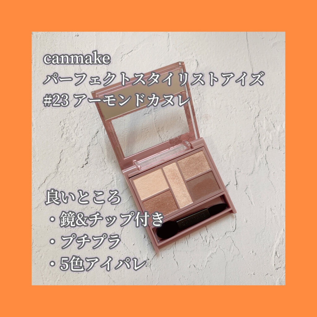 パーフェクトスタイリストアイズ/キャンメイク/アイシャドウパレットを使ったクチコミ（2枚目）