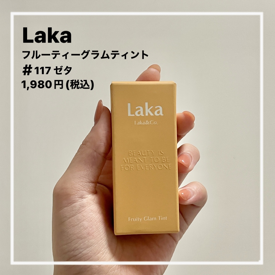 フルーティーグラムティント 117 ゼタ/Laka/リップティントを使ったクチコミ（1枚目）