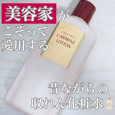 カーマインローション（N）/SHISEIDO/化粧水を使ったクチコミ（1枚目）