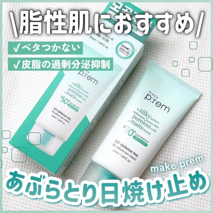 UVディフェンスミー ノーセバムサンクリーム/make prem/日焼け止めクリームを使ったクチコミ(1枚目)