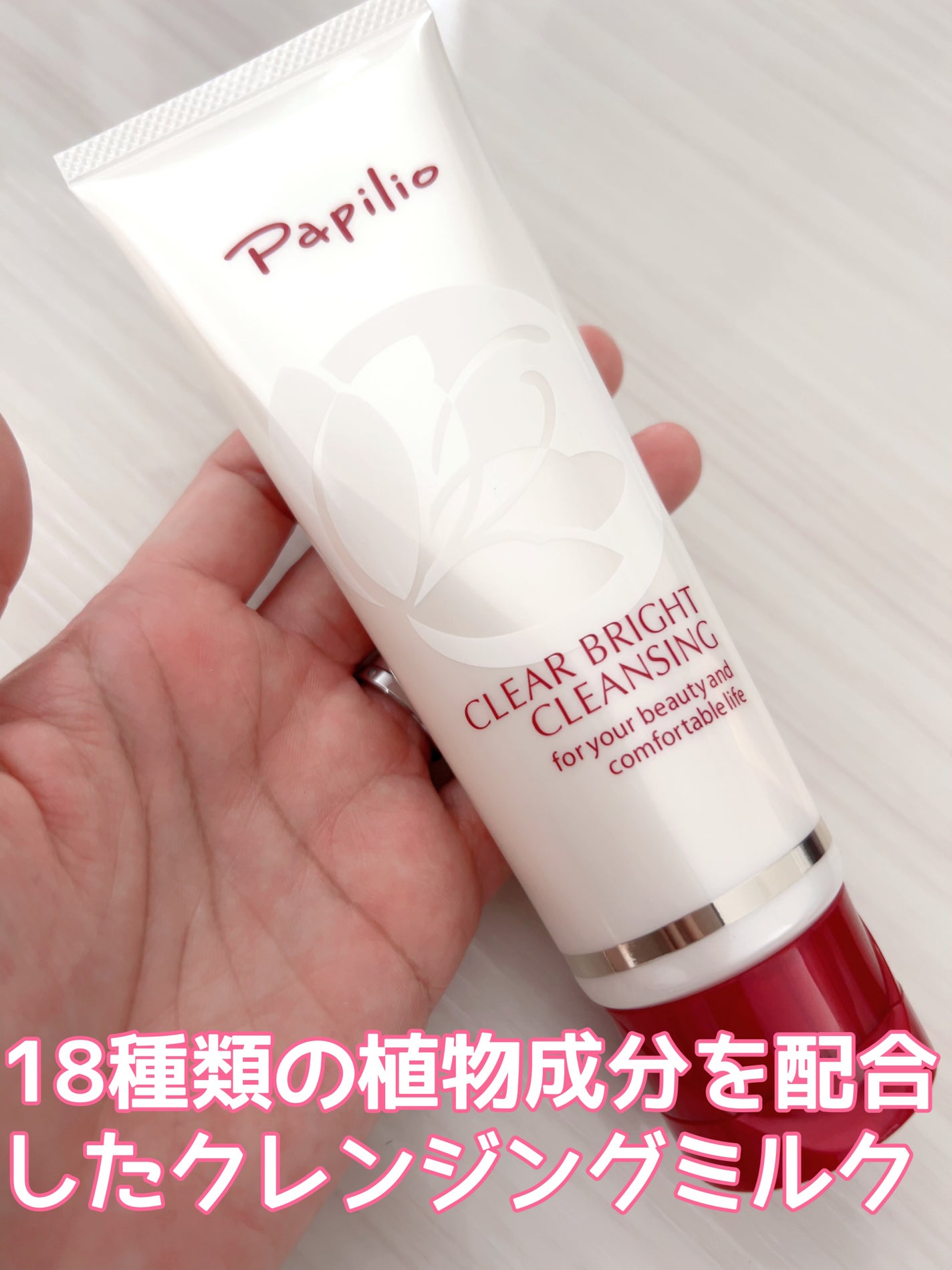 クリアブライトクレンジング/Papilio/ミルククレンジングを使ったクチコミ(1枚目)