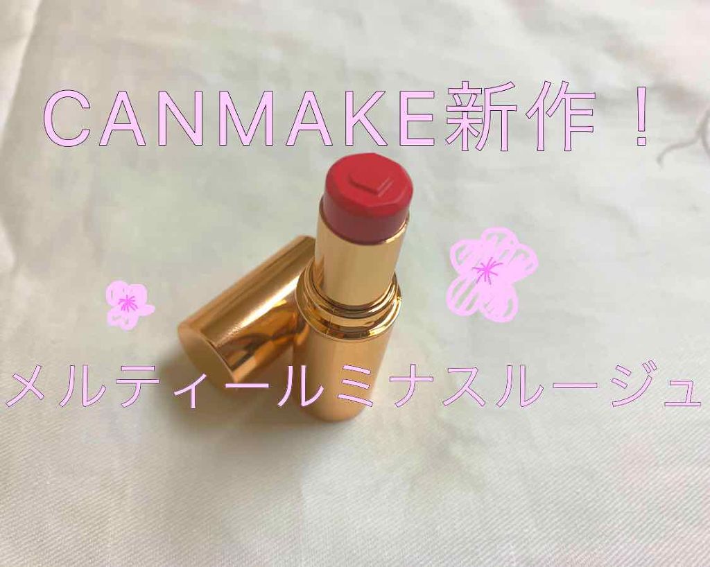 メルティールミナスルージュ/キャンメイク/口紅を使ったクチコミ(1枚目)