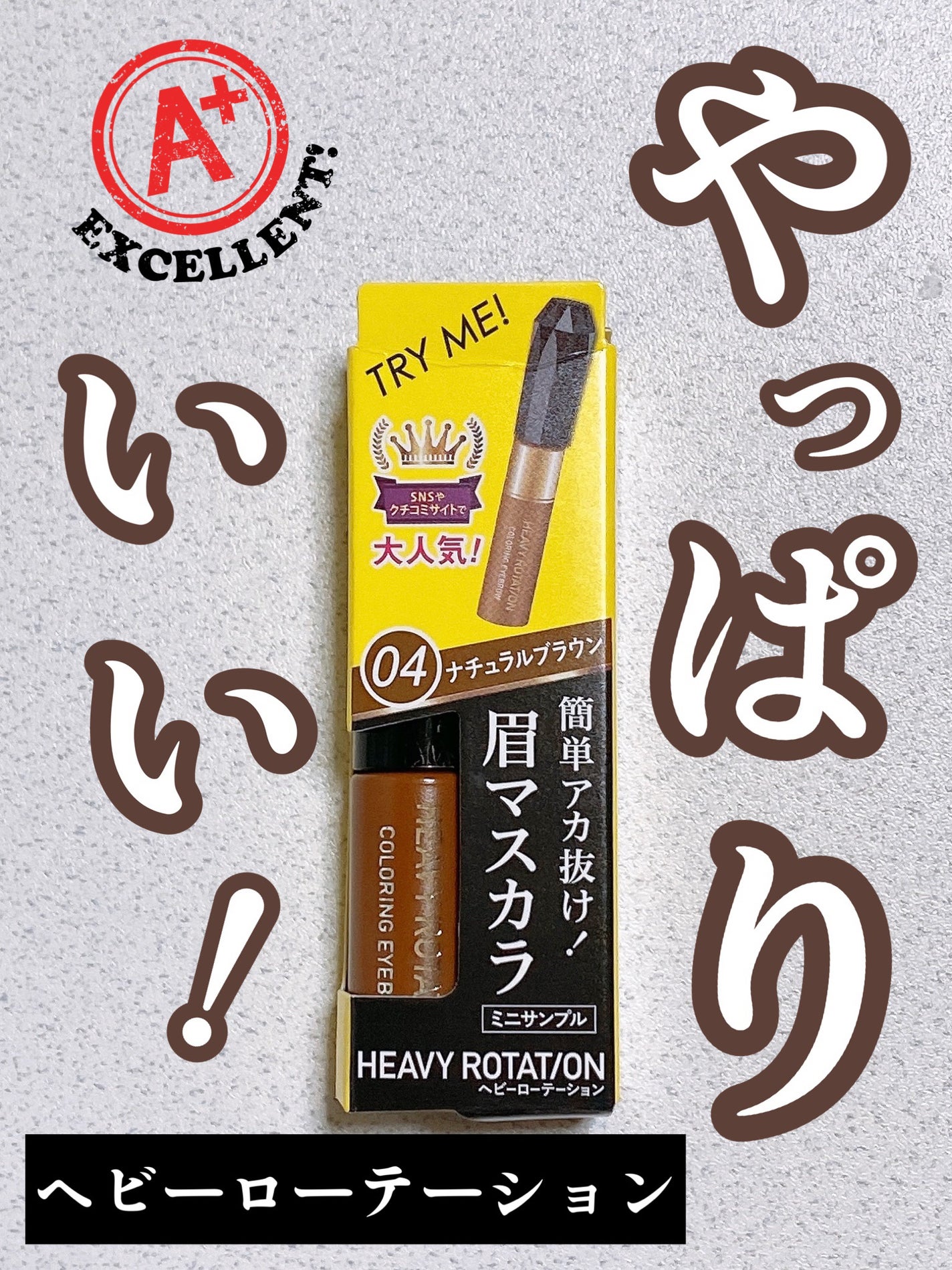 カラーリングアイブロウ/ヘビーローテーション/眉マスカラを使ったクチコミ(1枚目)