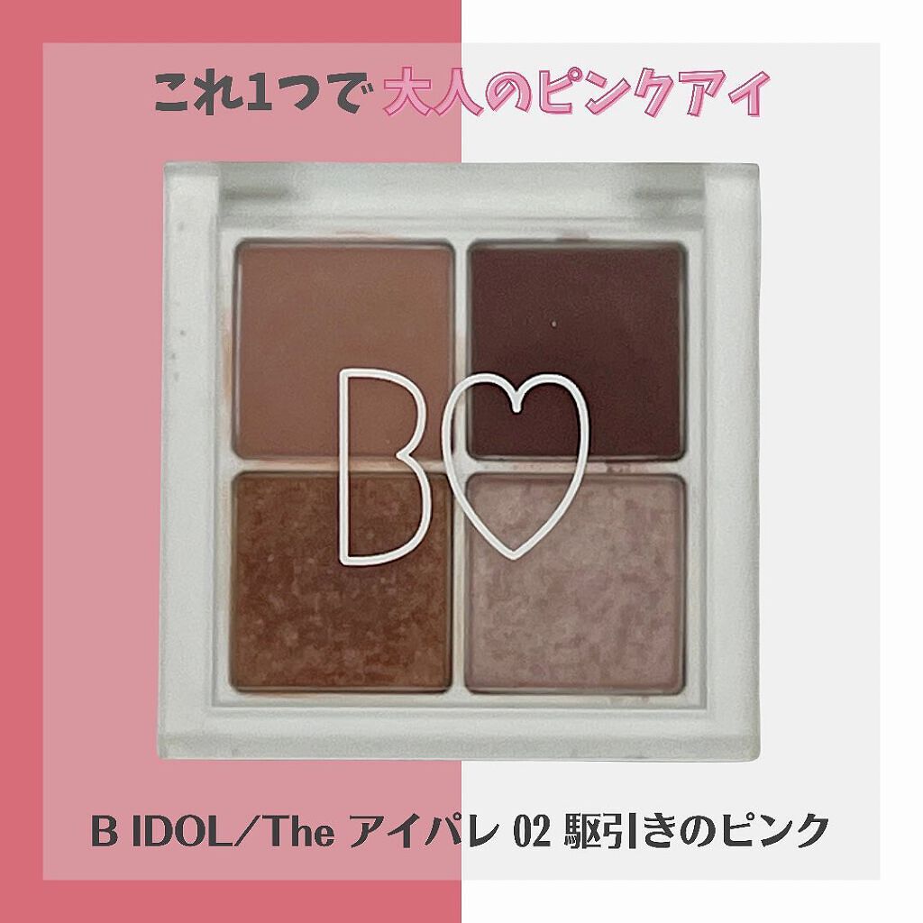THE アイパレR/b idol/アイシャドウパレットを使ったクチコミ（1枚目）