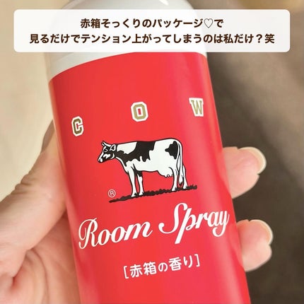 ルームスプレー 赤箱の香り/カウブランド/ファブリックミストを使ったクチコミ(3枚目)