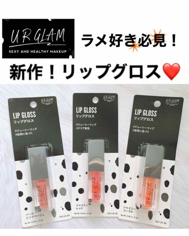 UR GLAM　LIP OIL/U R GLAM/リップグロスを使ったクチコミ（1枚目）