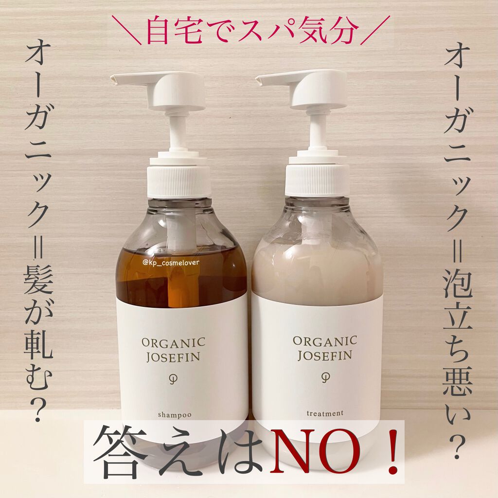 オーガニックジョセフィン シャンプー/トリートメント/ORGANIC JOSEFIN/市販シャンプーを使ったクチコミ(1枚目)