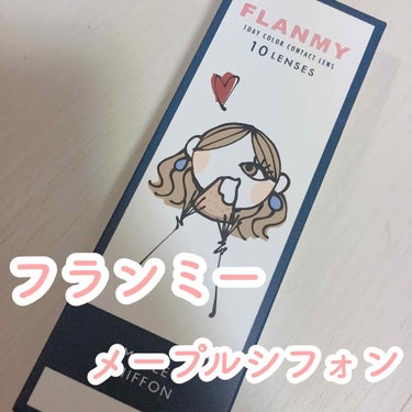 FLANMY 1day（10枚/30枚）/FLANMY/ワンデー（１DAY）カラコンを使ったクチコミ（1枚目）