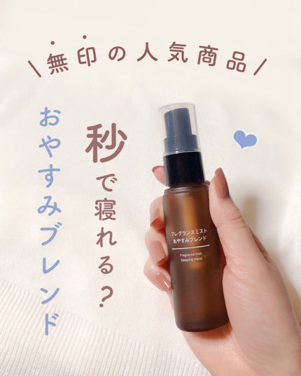 フレグランスミスト おやすみブレンド/無印良品/香水(その他)を使ったクチコミ(1枚目)