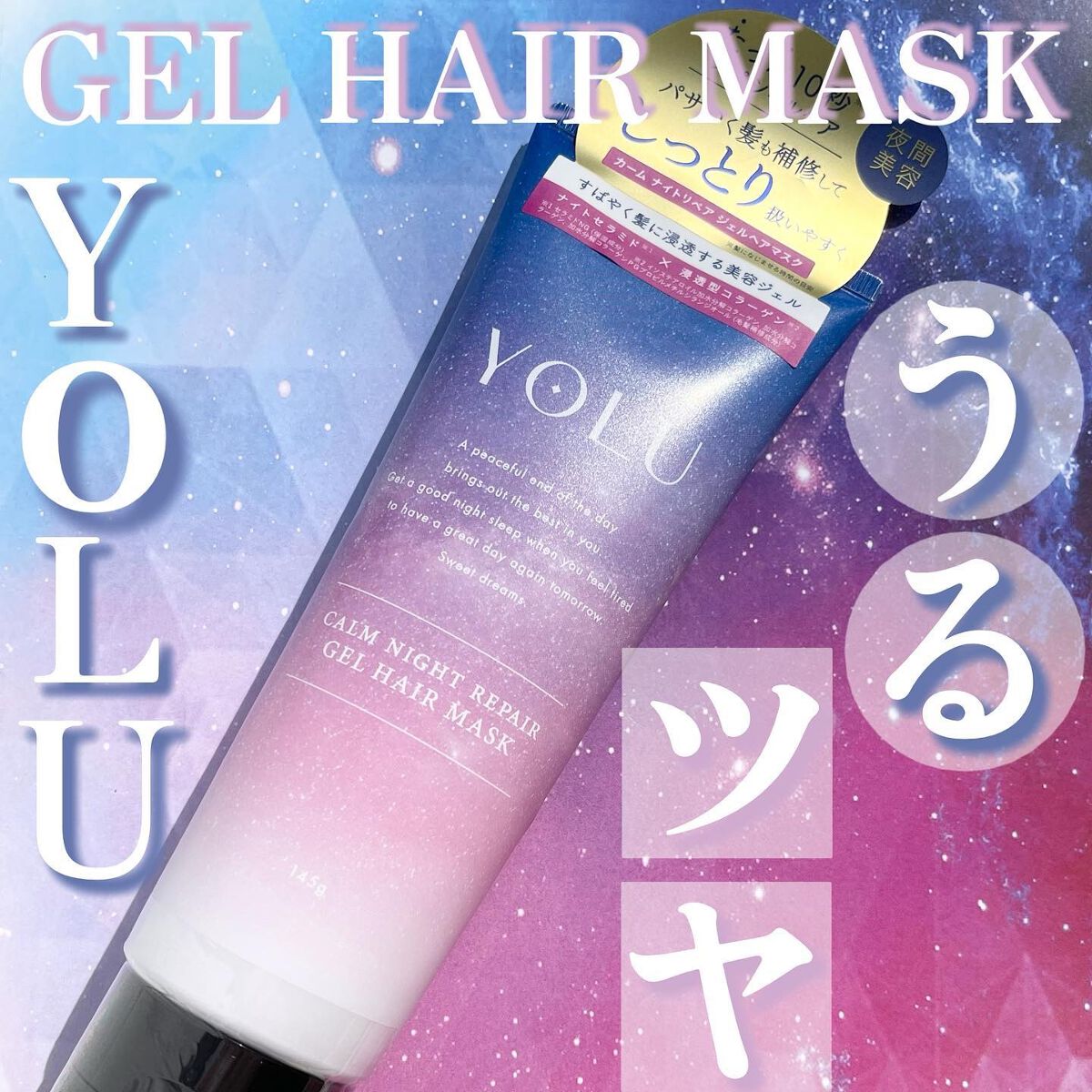 カームナイトリペアジェルヘアマスク/YOLU/ヘアマスク・ヘアパックを使ったクチコミ(1枚目)