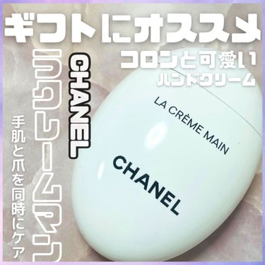 ラ クレーム マン/CHANEL/ハンドクリームを使ったクチコミ（1枚目）