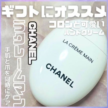ラ クレーム マン/CHANEL/ハンドクリームを使ったクチコミ(1枚目)