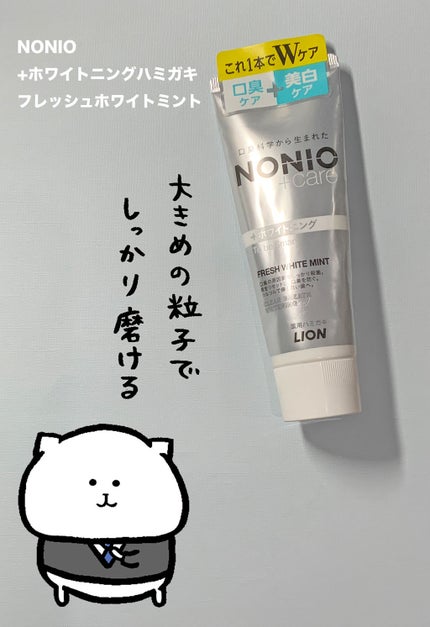 NONIOプラスホワイトニングハミガキ/NONIO/歯磨き粉を使ったクチコミ(1枚目)