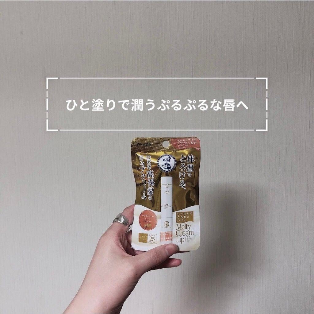 メルティクリームリップ/メンソレータム/リップクリームを使ったクチコミ(1枚目)