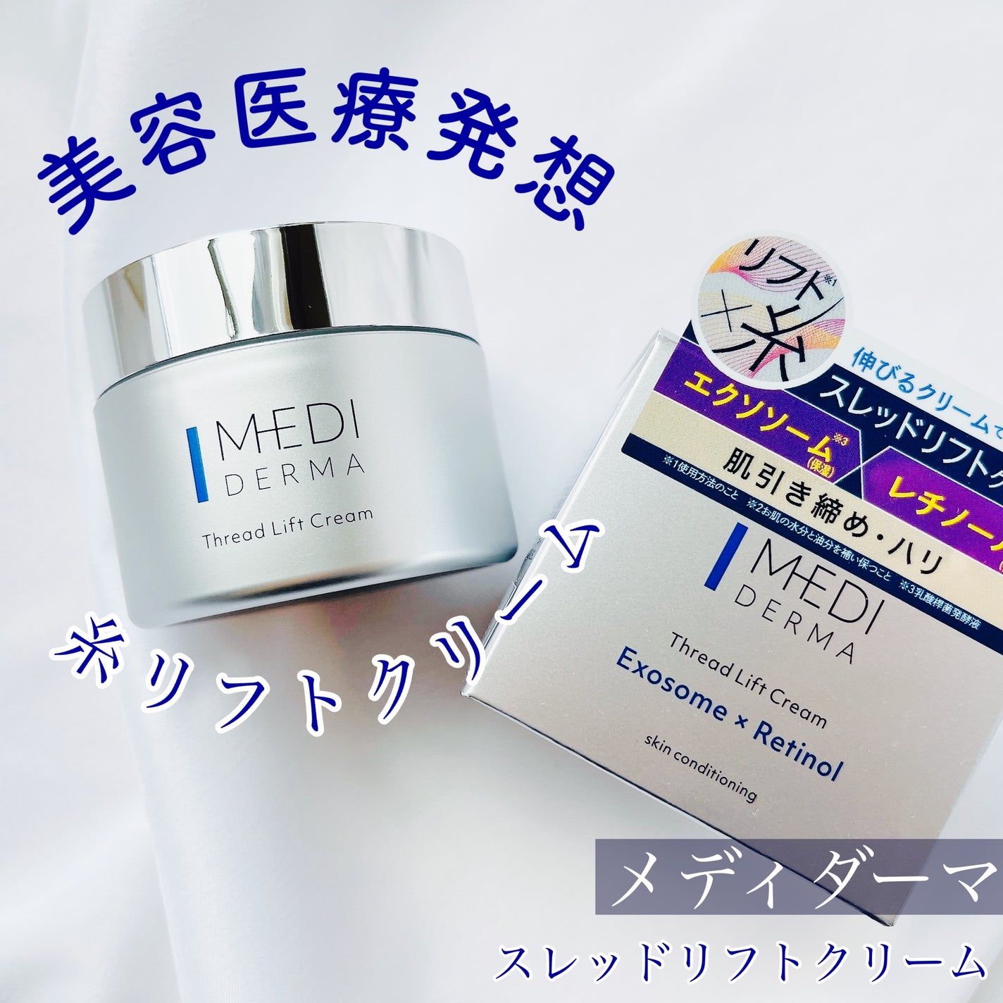 メディダーマ スレッドリフトクリーム/メディダーマ/フェイスクリームを使ったクチコミ(1枚目)