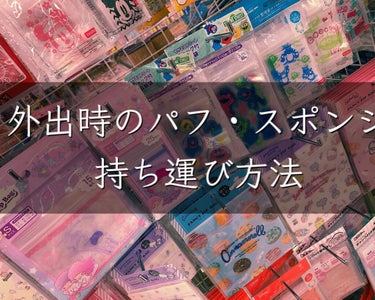 今回は外出時のメイクパフ・スポンジの持ち運び方法を紹介していきます！！



メイクする時にパフやスポンジを使うと崩れにくく、ムラのない仕上がりになるのでよく使っています。

ですが、、
ポーチにそのま