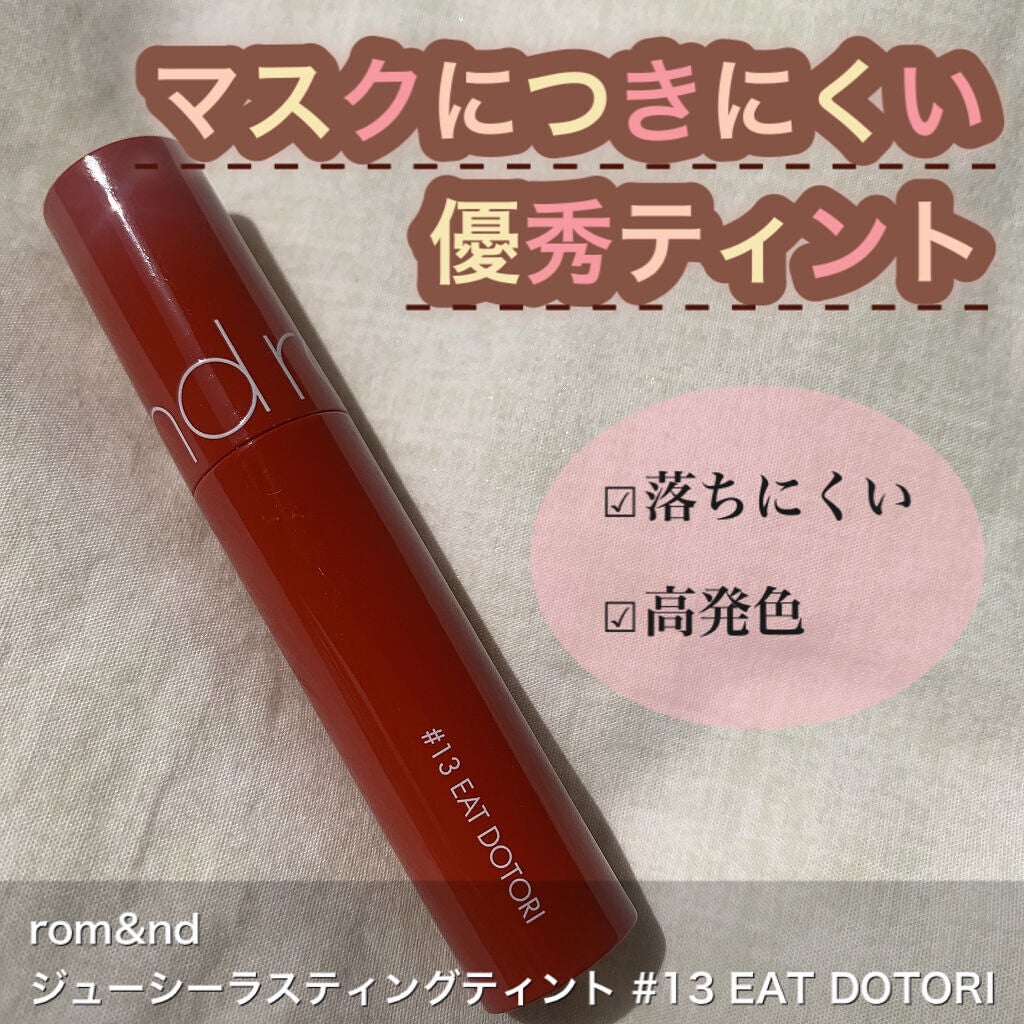 ジューシーラスティングティント/rom&nd/リップティントを使ったクチコミ(1枚目)